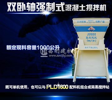 JS1000搅拌机价格 大型强制式搅拌机